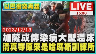 加薩成傳染病大型溫床 清真寺原來是哈瑪斯訓練所｜1500以巴衝突再起｜TVBS新聞