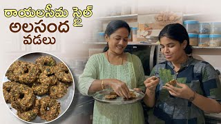 రాయలసీమ స్టైల్; అలసంద వడలు రెసిపీ #youtube #rayalaseema #special #alasandavadalu #subscribemychannel