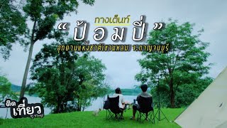 กางเต็นท์ “ป้อมปี่” อุทยานแห่งชาติเขาแหลม จ.กาญจนบุรี | ติดเที่ยว Camping EP.17