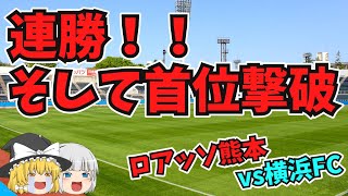 連勝！そして首位撃破　ロアッソ熊本vs横浜FC