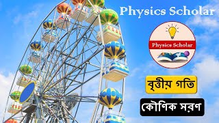 কৌণিক সরণ || বৃত্তীয় গতি || Physics Scholar