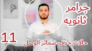 حالات حذف ضمائر الوصل/ قاعده مهمه جدا/Englishobia انجلشوبيا