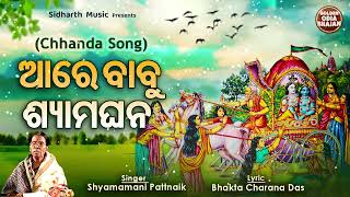 Aare Babu Shyama Ghana - Chhanda Song | Shyamamani Pattnaik | ଓଡିଶୀ -ଓଡ଼ିଶାର ଗୌରବ | ଆରେ ବାବୁ ଶ୍ୟାମଘନ