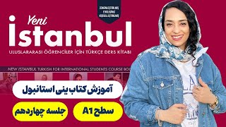 سطح یک | جلسه چهاردهم | Yeni Istanbul آموزش کتاب