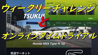 【GT7】ウィークリーチャレンジとオンラインタイムトライアル_2024_12_27【PS5】