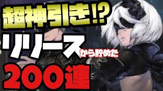 【NieR Re[in]carnation】アプデ記念200連ガチャ‼️リリースから貯めたジェム吐き出したら神引き過ぎた‼️【ガチャ】