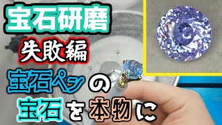 【宝石研磨】宝石ペンの宝石を本物に　失敗編