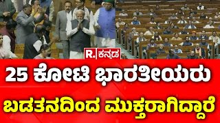 Narendra Modi : 25 ಕೋಟಿ ಭಾರತೀಯರು ಬಡತನದಿಂದ ಮುಕ್ತರಾಗಿದ್ದಾರೆ  | Parliament Budget Session