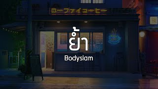 ย้ำ - Bodyslam (เนื้อเพลง)