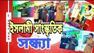 ইসলামী সাংস্কৃতিক সন্ধ্যা || Islamic Cultural Evening || বাঁশখালী ||