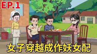 幼雪娇妻EP1：和青梅竹马私奔，被丈夫抓了个现型，穿越成年代作文的作妖女配，这一次要改变命运！【鲸小动画】