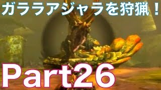 【MH4実況】モンスターハンター4を初見実況プレイ！part26　ガララアジャラを狩猟！