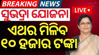 Live: ସୁଭଦ୍ରାକୁ ନେଇ ବଡ଼ ଖବର।Subhadra Yojana|Odia News | News18 Odia | Prabhati Parida | Mohan Majhi