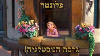 פלונטר - מתי את חיי אתחיל (When Will My Life Begin/מתי אתחיל כבר את החיים) - גרסת הנוסטלגיה