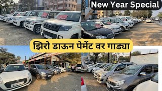 🔴झिरो डाऊन पेमेंट वर कार🔥PCMC सेकंड हँड कार पुणे Kamlai Motors Low Budget Car in Pune