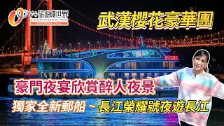 【V+旅遊嘆世界90】空姐武漢團第四集｜武漢櫻花豪華團｜獨家全新郵船~長江榮耀號夜遊長江｜豪門夜宴欣賞醉人夜景｜@V_PLUS_WEALTHY_TOURS ​