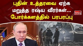 புதின் உத்தரவை ஏற்க மறுத்த ரஷ்ய வீரர்கள்...போர்க்களத்தில் பரபரப்பு | Sathiyam Tv