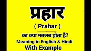 प्रहार को इंग्लिश में क्या बोलते हैं | Prahaar Meaning in English | Daily Use English words