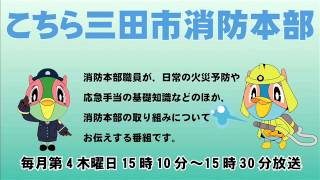 こちら三田市消防本部「住宅防火対策強化週間」平成26年11月27日放送