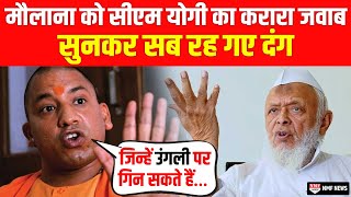 बात सनातन धर्म की थी, इसीलिए गुस्से में CM Yogi ने मौलाना मदनी को इतना दमदार जवाब दिया