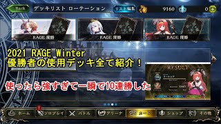 【シャドバ】環境の答え！RAGE優勝者の使用デッキはこれだ！【災禍を超えし者】