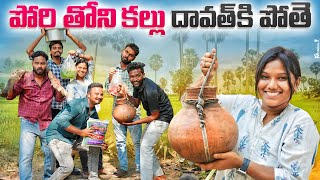 పోరితోని కల్లు దావత్ కి  పోతే  || WARANGAL ZINDHAGI || #telanganavillagecomedy #comedy #trending