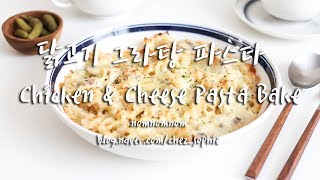 [ENG/KOR] 파스타레시피/닭고기요리, 닭고기 그라탕 파스타 만들기 Chicken \u0026 Cheese Pasta Bake Recipe