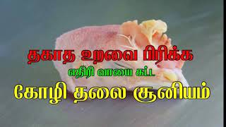 தகாத உறவை பிரிக்க, எதிரி வாயை கட்ட, கோழி தலை சூனியம்...