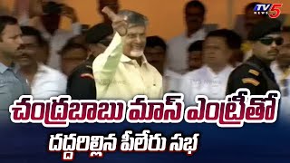 చంద్రబాబు మాస్ ఎంట్రీతో దద్దరిల్లిన పీలేరు సభ | Nara Chandra Babu Naidu Grand Entry In Pileru | TV5