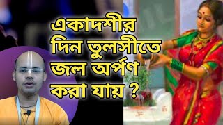 একাদশীর দিন তুলসীতে জল অর্পণ করা যায়?