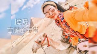 【舒晴ShuQing】埃及騎駱駝🇪🇬吉薩金字塔|Egypt travel