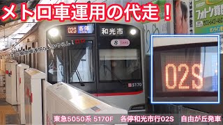 【東急車代走】各停和光市行02S 自由が丘発車シーン〈メトロ車運用の東急車代走〉5050系5170F