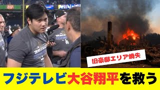 米 ロサンゼルス近郊で山火事！フジテレビ、大谷翔平を「救う」？