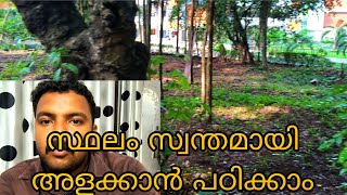 സ്ഥലം അളക്കാൻ പണം കളയേണ്ട, സ്വന്തമായി അളക്കാൻ ഇത്ര എളുപ്പം ആണോ? How to Measure Land Area in Cent