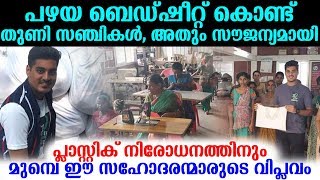 പഴയ ബെഡ്ഷീറ്റ് കൊണ്ട് തുണി സഞ്ചികള്‍, പ്ലാസ്റ്റിക് നിരോധനത്തിനും മുമ്പെ സഹോദരന്മാരുടെ വിപ്ലവം