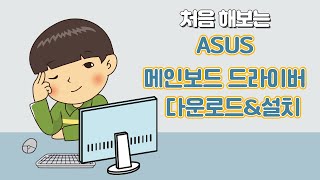 [메인보드 드라이버] PC 입문자를 위한 ASUS 메인보드 드라이버 검색\u0026다운로드\u0026설치 방법