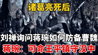 诸葛亮死后，刘禅询问蒋琬如何防备曹魏，蒋琬：可命王平镇守汉中