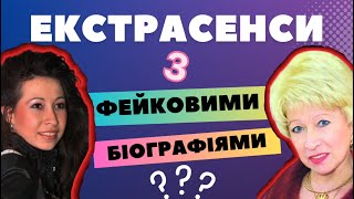 Як Нащадок Графа Дракули Стала Екстрасенсом? Та Що Її Об'єднує З Самонагородженою Цілителькою?