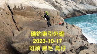 輕裝磯釣-東引卡石外礁-2023-10-17黑毛 班頭 烏魚 橫帶大雀鯛🤭