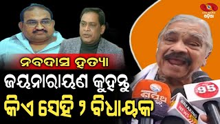 କିଏ ସେହି ଦୁଇ ବିଧାୟକ ? Sura Routray Targets Jayanarayan Mishra, Naba Das Case_Odisha Politics_BJP_BJD