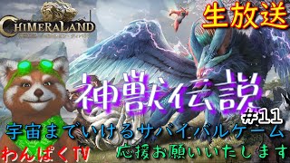 【神獣伝説#11.5】トーテム＆巨獣討伐