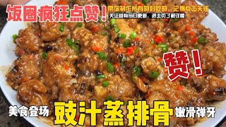 广东名菜“豉汁蒸排骨”在家教你做法，排骨嫩滑弹牙，豉香味浓郁