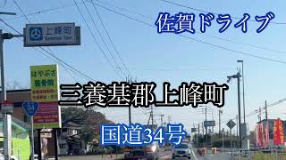 佐賀県/ 三養基郡上峰町〈国道34号〉みやき町方面走行車載動画［iPhone］サンバー