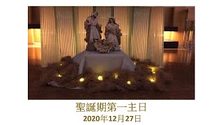 聖誕期第一主日 （27-12-2020）