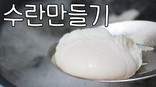 [The스쿱] # 74. 수란 / 쉽게 수란만들기 / 수란만드는방법 / 에그베네딕트