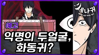 [#세나귀] 6화 예고 | 불행한 걸작, 화동귀 | 세상에 나쁜 악귀는 없다👻 | 신비아파트 공식 채널