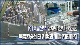 [연속기획- KTX울산역 유치와 현재🚄] 복합 환승센터 지정과 추진상황