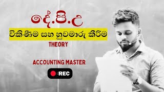 දේපල පිරියත උපකරණ විකිනීම හා හුවමාරුව #accounting #class #discussion #quality #company #accounts