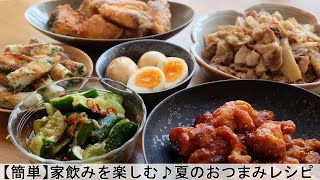 【簡単】家飲みを楽しむ♪夏のおつまみレシピ(おつまみきゅうり／半熟とろとろ♪煮卵／ちくわとチーズの磯辺焼き／蓮根と豚バラの甘辛炒め／絶品ヤンニョムチキン／鮭の竜田揚げ焼き／料理動画／管理栄養士)