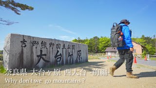 奈良県 大台ヶ原 西大台 -前編- #大台ヶ原 #自然の風景 #奈良県